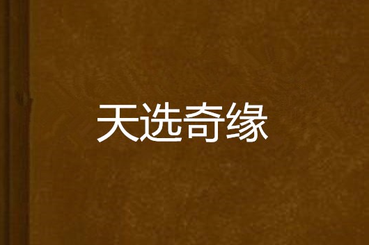 天選奇緣 天選奇緣