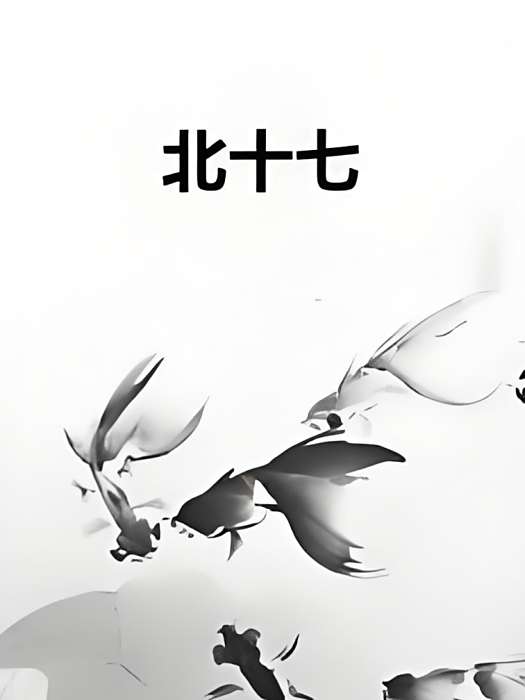 北十七 北十七