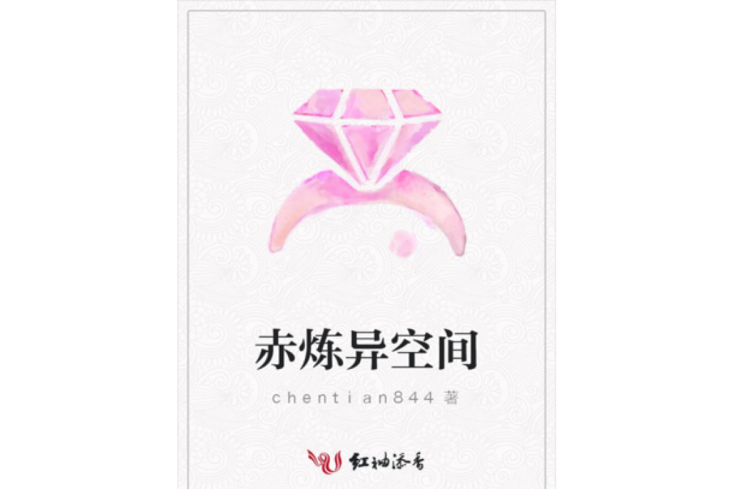 赤煉異空間 赤煉異空間