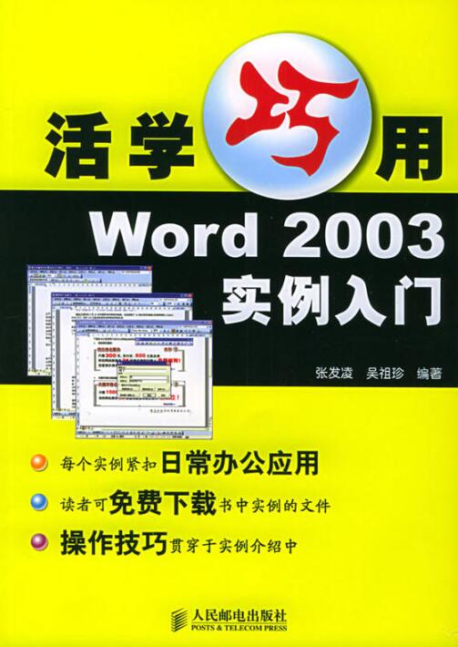 活學巧用Word 2003實例入門