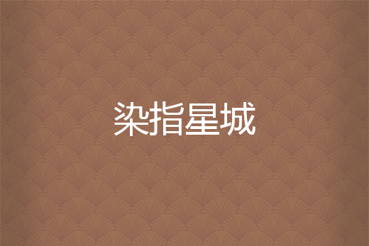 染指星城 染指星城