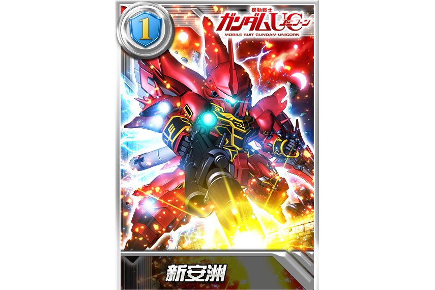 新安洲(遊戲《鋼彈決戰》中的機體)