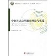 中國生態文明教育理論與實踐