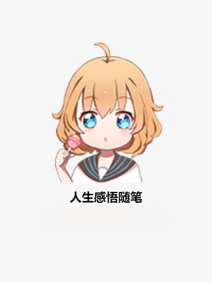 人生感悟隨筆 人生感悟隨筆