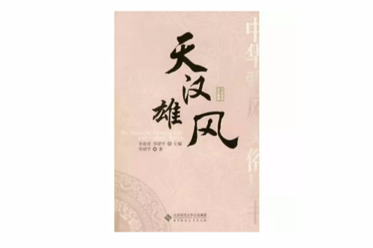 天漢雄風 天漢雄風