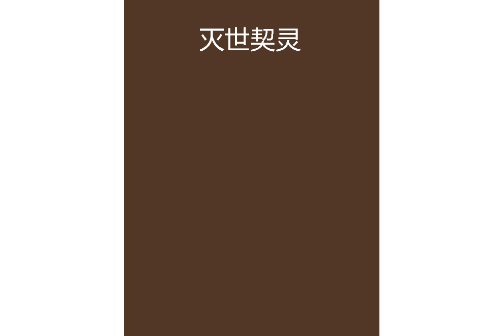 滅世契靈 滅世契靈