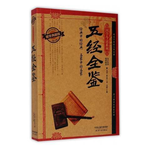 五經全鑒 五經全鑒