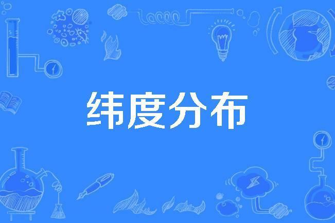 緯度分布 緯度分布