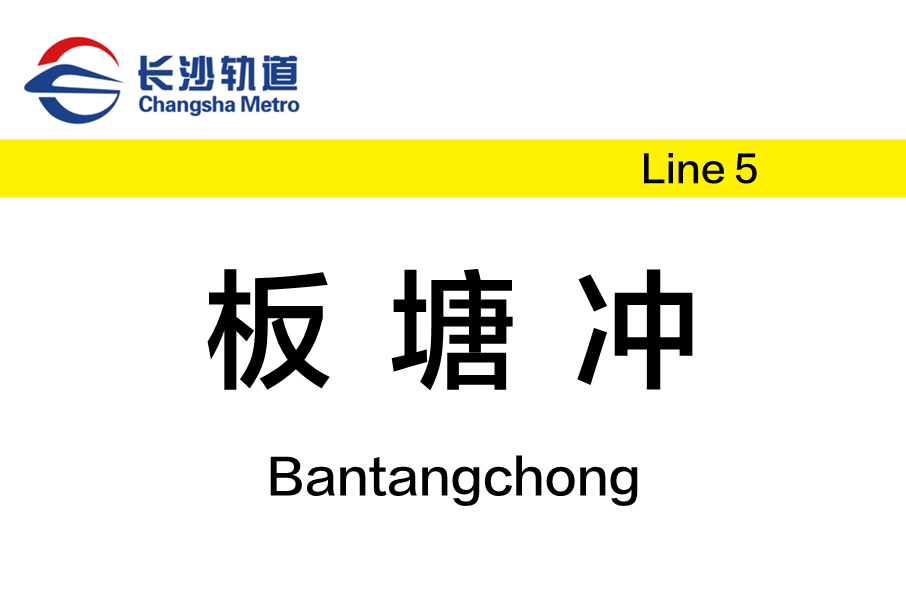 板塘沖站 板塘沖站