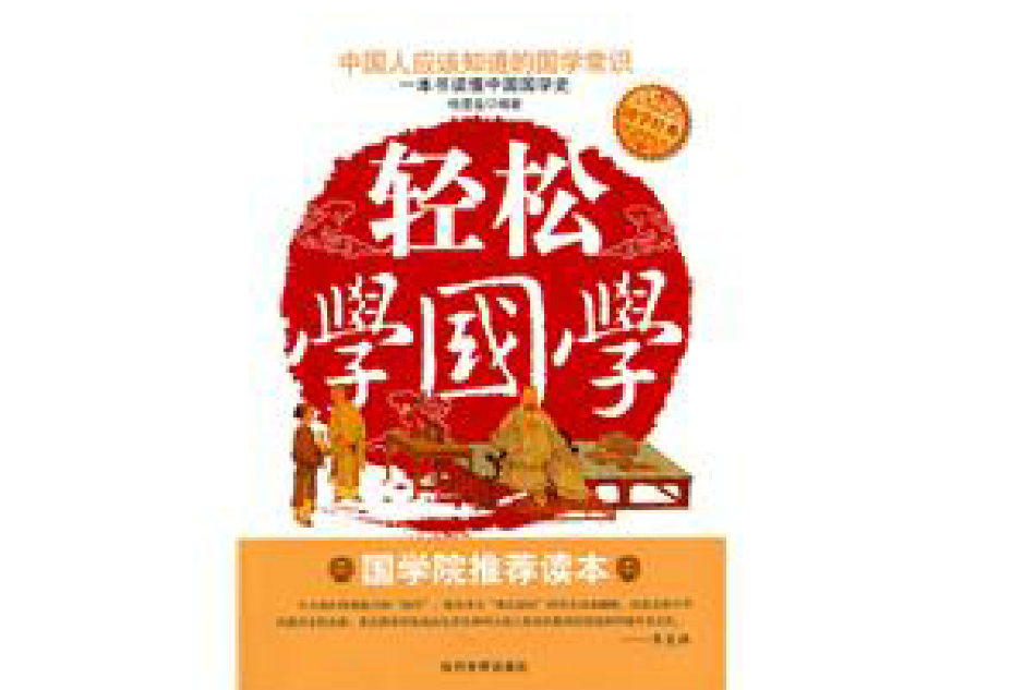 輕鬆學國學 輕鬆學國學