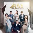 好先生(2016年孫紅雷、江疏影主演都市情感劇) 好先生(2016年孫紅雷、江疏影主演都市情感劇)