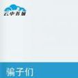騙子們 騙子們