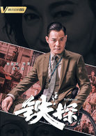鐵探 鐵探