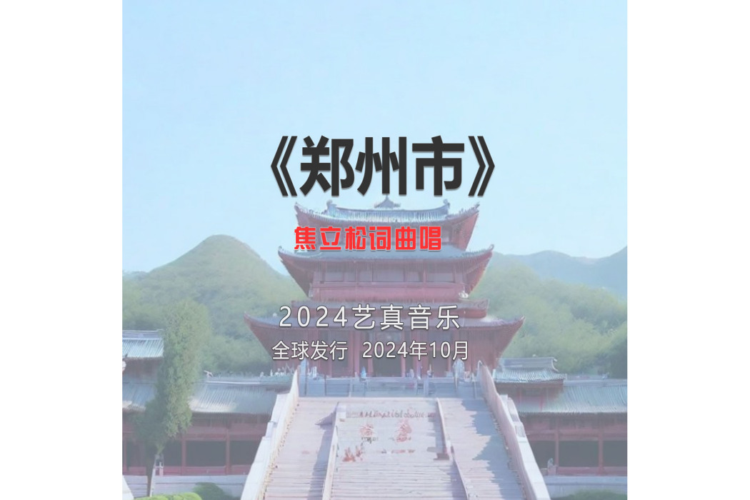 鄭州市(焦立松演唱的歌曲) 鄭州市(焦立松演唱的歌曲)