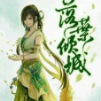 傾城僚夢 傾城僚夢