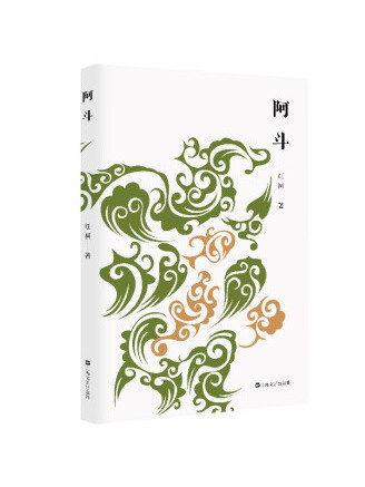 阿斗(2023年上海文藝出版社出版的圖書) 阿斗(2023年上海文藝出版社出版的圖書)