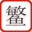 鰵 鰵