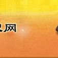 中華尋根網 中華尋根網