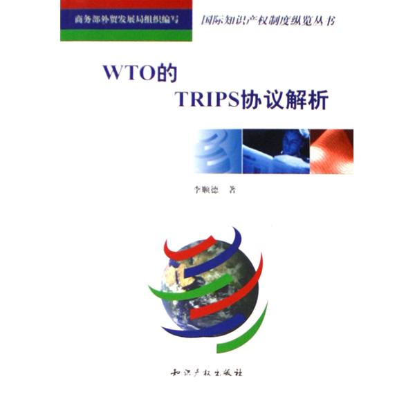WTO的TRIPS協定解析
