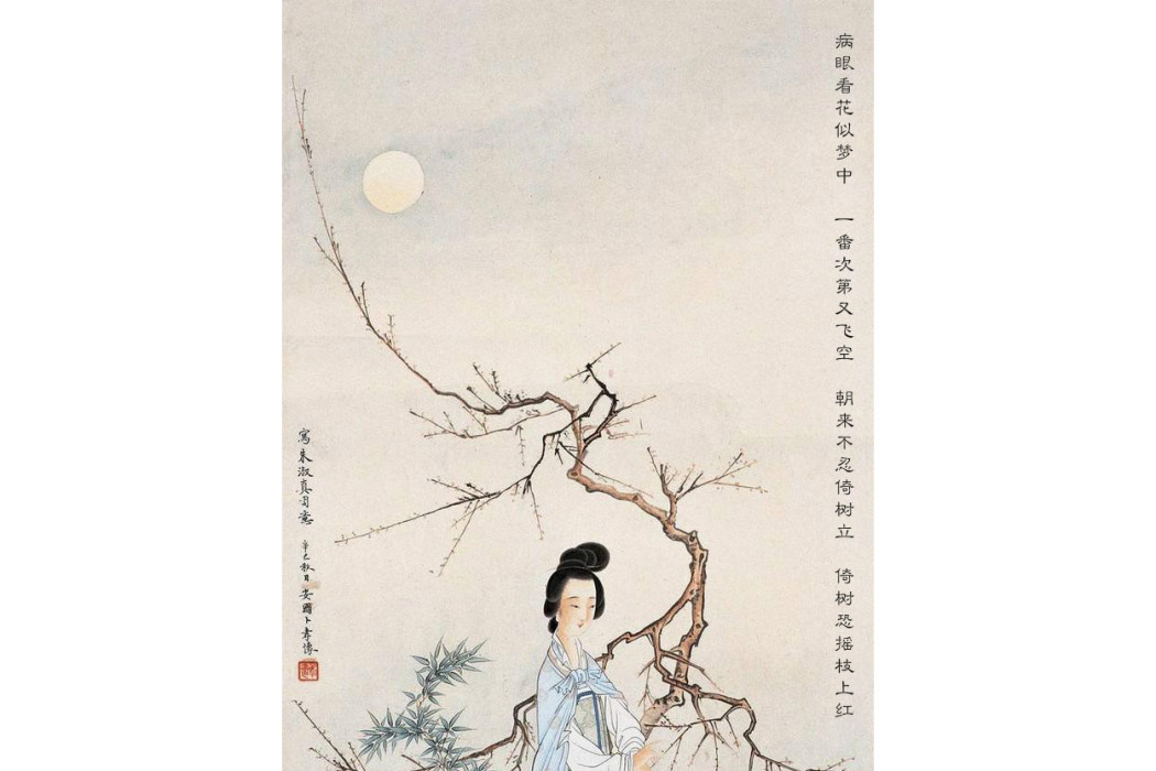 惜花(宋代女詩人朱淑真詩作) 惜花(宋代女詩人朱淑真詩作)