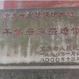 千佛寺(四川宜賓境內寺院) 千佛寺(四川宜賓境內寺院)