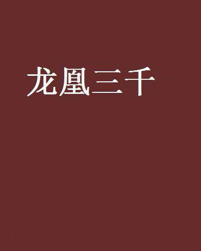 龍凰三千 龍凰三千