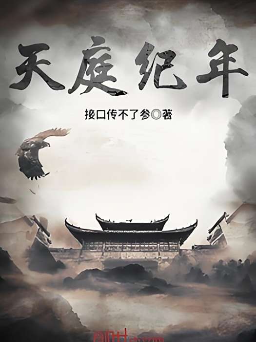 天庭紀年 天庭紀年