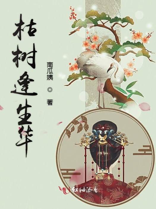 枯樹逢生華 枯樹逢生華