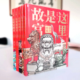 這裡是故宮(2021年中國水利水電出版社出版的圖書) 這裡是故宮(2021年中國水利水電出版社出版的圖書)