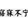寤寐不寧 寤寐不寧