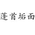 蓬首垢面