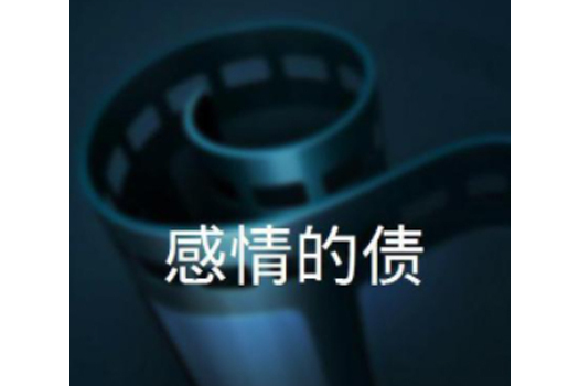感情的債 感情的債