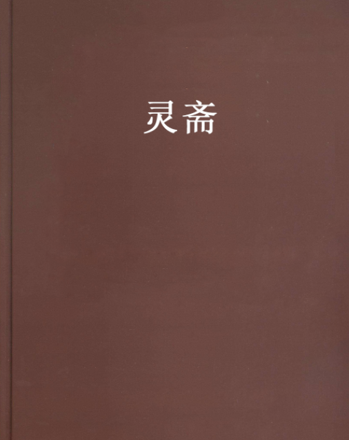 靈齋 靈齋
