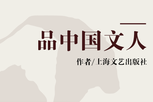品中國文人 品中國文人