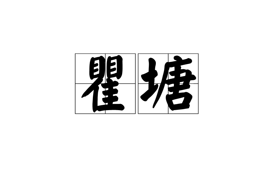 瞿塘(漢語辭彙) 瞿塘(漢語辭彙)