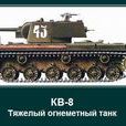 KV-8重型噴火坦克