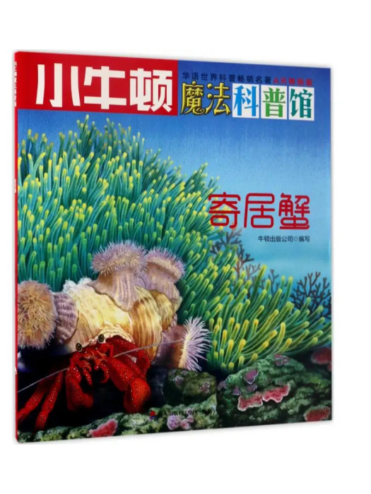 寄居蟹(2017年海天出版社出版的圖書) 寄居蟹(2017年海天出版社出版的圖書)