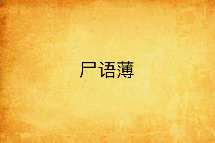 屍語薄