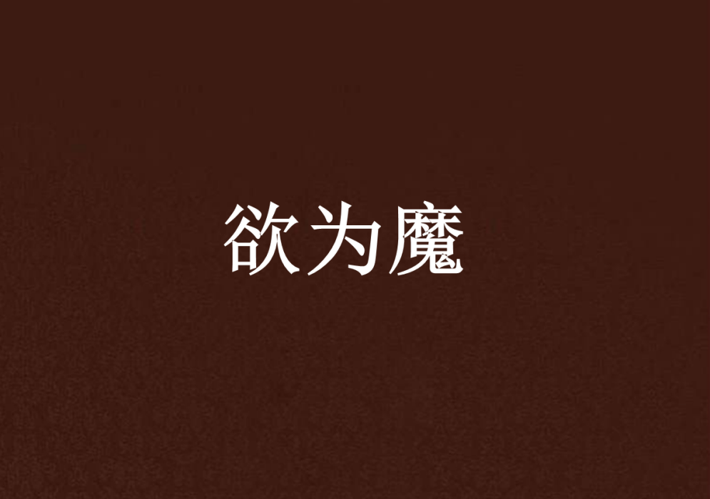 欲為魔 欲為魔