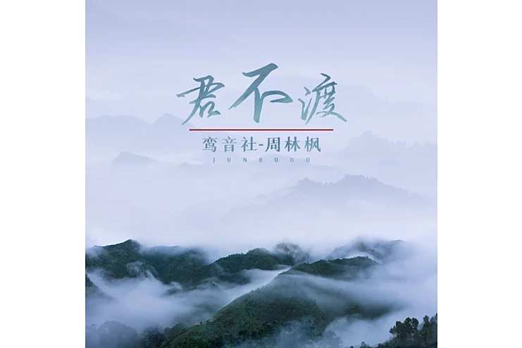 君不渡(鸞音社演唱的歌曲)