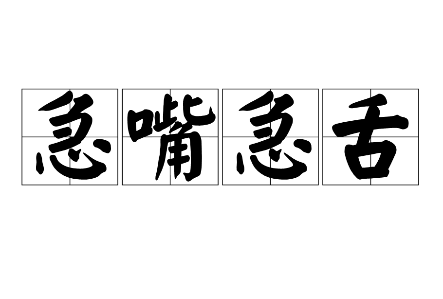 急嘴急舌 急嘴急舌