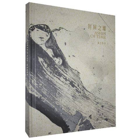 時間之墟(2020年人民美術出版社出版的圖書) 時間之墟(2020年人民美術出版社出版的圖書)