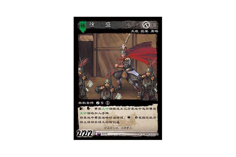 徐盛(遊戲《三國智》天下-承命版本70號卡牌) 徐盛(遊戲《三國智》天下-承命版本70號卡牌)