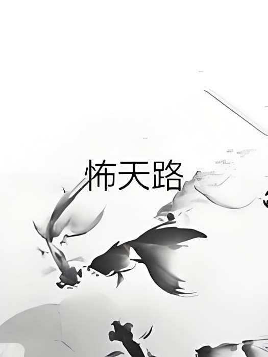 怖天路