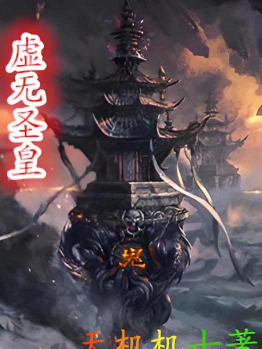 虛無聖皇 虛無聖皇