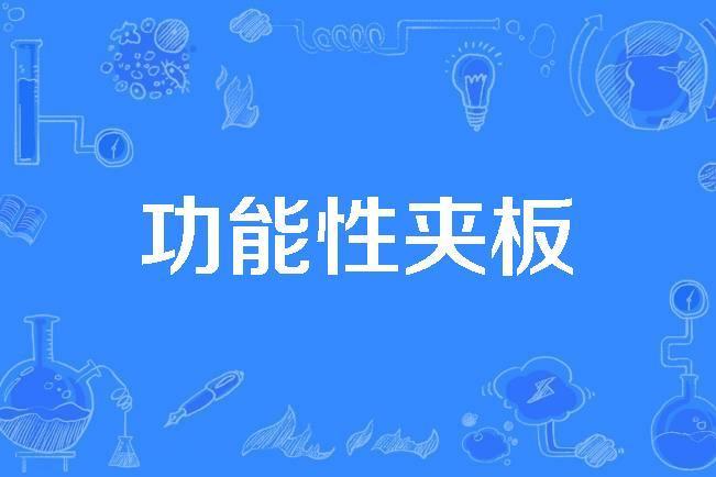 功能性夾板 功能性夾板