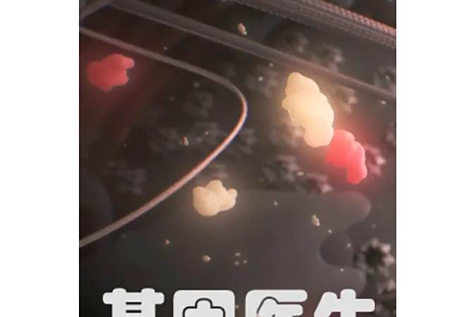 基因醫生 基因醫生