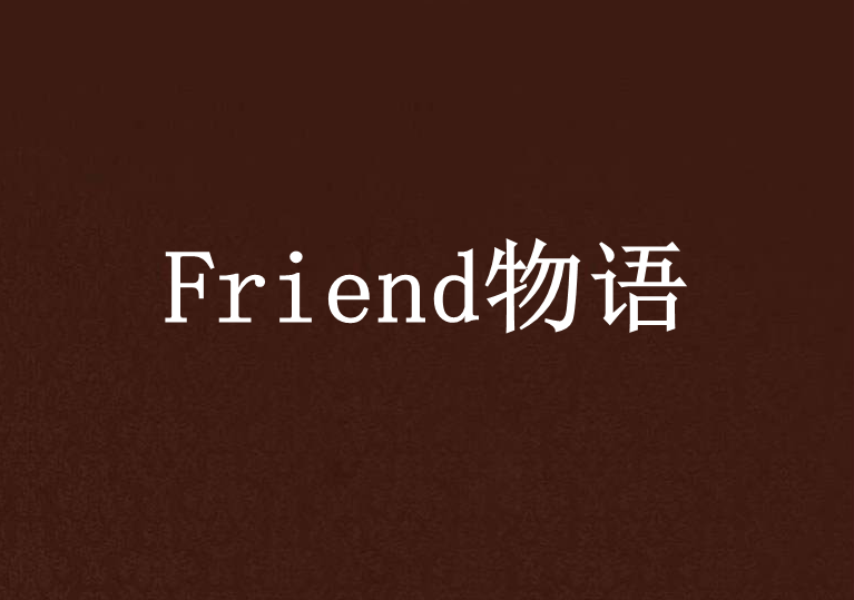 Friend物語 Friend物語
