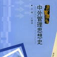 中外管理思想史(重慶大學出版社2005年版圖書)
