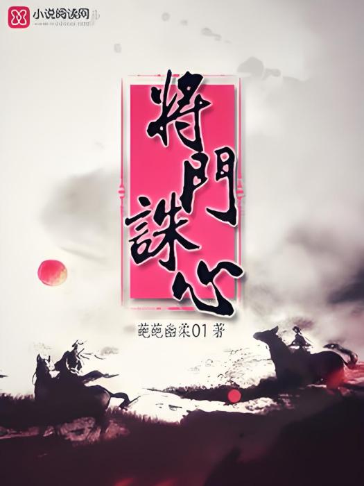 將門誅心 將門誅心